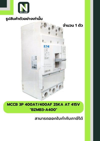 เบรกเกอร์ MCCB 3P 400AT/400AF 25kA at 415V รุ่น BZMB3-A400