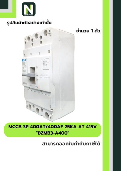 เบรกเกอร์ MCCB 3P 400AT/400AF 25kA at 415V รุ่น BZMB3-A400