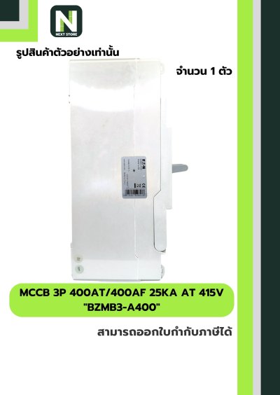 เบรกเกอร์ MCCB 3P 400AT/400AF 25kA at 415V รุ่น BZMB3-A400