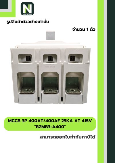 เบรกเกอร์ MCCB 3P 400AT/400AF 25kA at 415V รุ่น BZMB3-A400