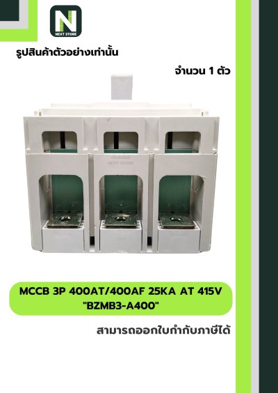 เบรกเกอร์ MCCB 3P 400AT/400AF 25kA at 415V รุ่น BZMB3-A400