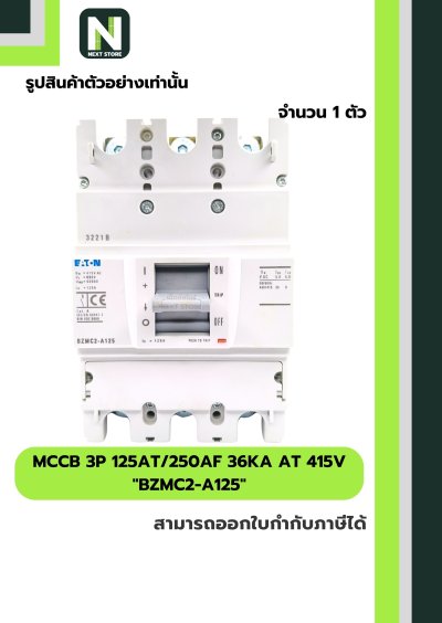 เบรกเกอร์ MCCB 3P 125AT/250AF 36kA at 415V รุ่น BZMC2-A125