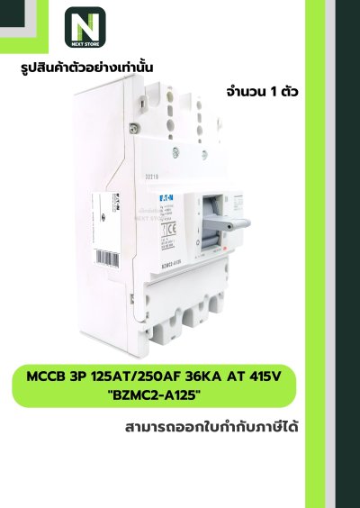 เบรกเกอร์ MCCB 3P 125AT/250AF 36kA at 415V รุ่น BZMC2-A125