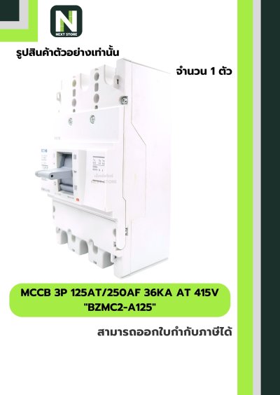 เบรกเกอร์ MCCB 3P 125AT/250AF 36kA at 415V รุ่น BZMC2-A125