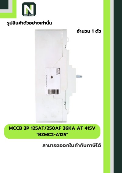 เบรกเกอร์ MCCB 3P 125AT/250AF 36kA at 415V รุ่น BZMC2-A125