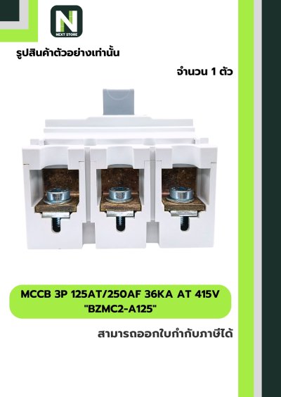 เบรกเกอร์ MCCB 3P 125AT/250AF 36kA at 415V รุ่น BZMC2-A125