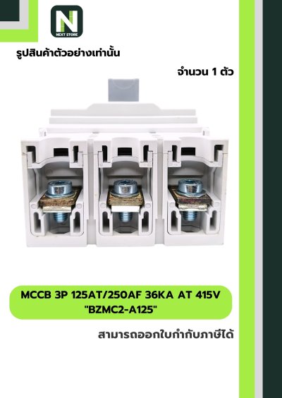 เบรกเกอร์ MCCB 3P 125AT/250AF 36kA at 415V รุ่น BZMC2-A125