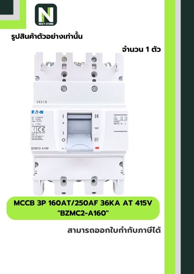 เบรกเกอร์ MCCB 3P 160AT/250AF 36kA at 415V รุ่น BZMC2-A160