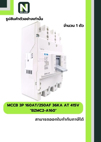เบรกเกอร์ MCCB 3P 160AT/250AF 36kA at 415V รุ่น BZMC2-A160
