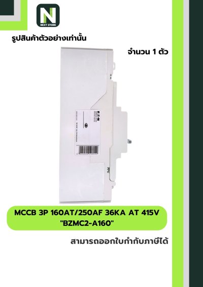 เบรกเกอร์ MCCB 3P 160AT/250AF 36kA at 415V รุ่น BZMC2-A160