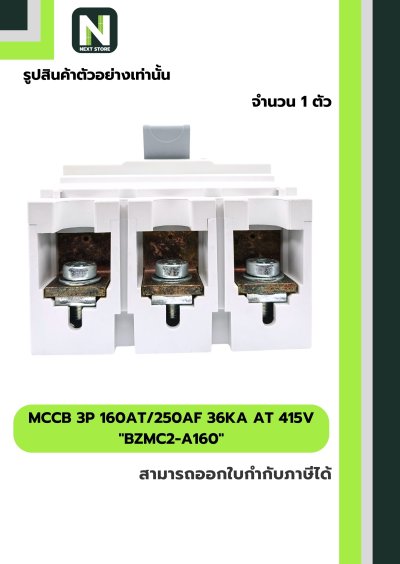 เบรกเกอร์ MCCB 3P 160AT/250AF 36kA at 415V รุ่น BZMC2-A160