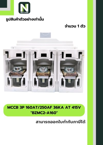 เบรกเกอร์ MCCB 3P 160AT/250AF 36kA at 415V รุ่น BZMC2-A160