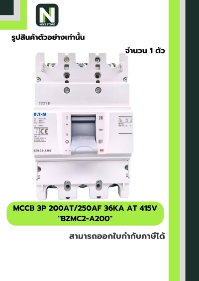 เบรกเกอร์ MCCB 3P 200AT/250AF 36kA at 415V รุ่น BZMC2-A200