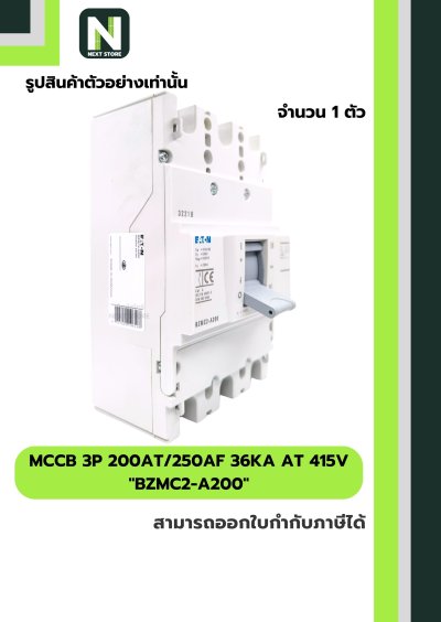 เบรกเกอร์ MCCB 3P 200AT/250AF 36kA at 415V รุ่น BZMC2-A200