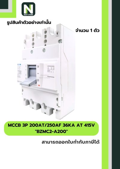 เบรกเกอร์ MCCB 3P 200AT/250AF 36kA at 415V รุ่น BZMC2-A200