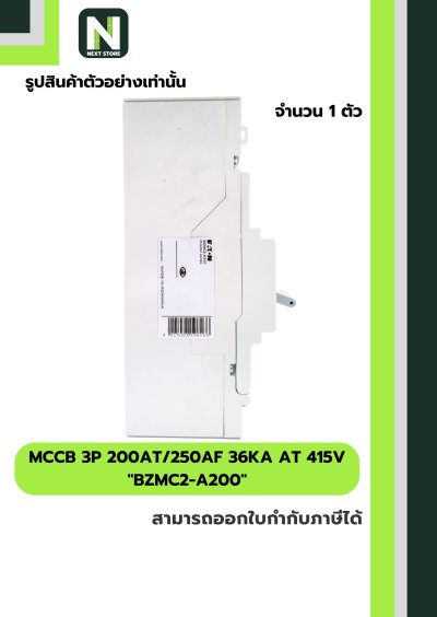 เบรกเกอร์ MCCB 3P 200AT/250AF 36kA at 415V รุ่น BZMC2-A200