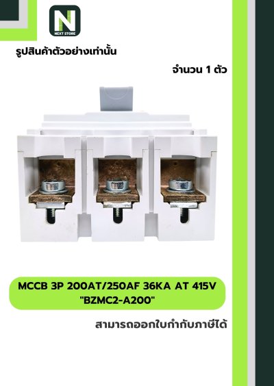 เบรกเกอร์ MCCB 3P 200AT/250AF 36kA at 415V รุ่น BZMC2-A200