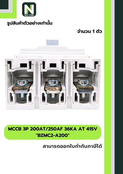 เบรกเกอร์ MCCB 3P 200AT/250AF 36kA at 415V รุ่น BZMC2-A200