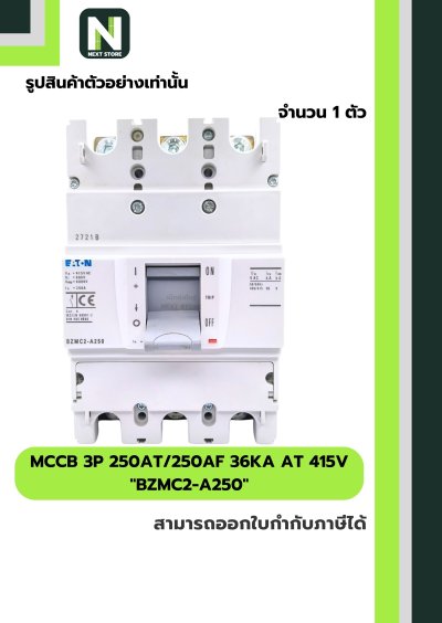 เบรกเกอร์ MCCB 3P 250AT/250AF 36kA at 415V รุ่น BZMC2-A250