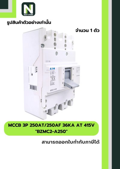 เบรกเกอร์ MCCB 3P 250AT/250AF 36kA at 415V รุ่น BZMC2-A250