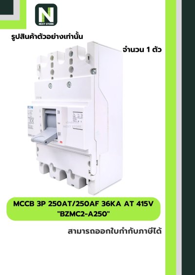 เบรกเกอร์ MCCB 3P 250AT/250AF 36kA at 415V รุ่น BZMC2-A250