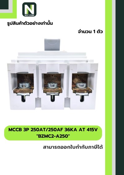เบรกเกอร์ MCCB 3P 250AT/250AF 36kA at 415V รุ่น BZMC2-A250