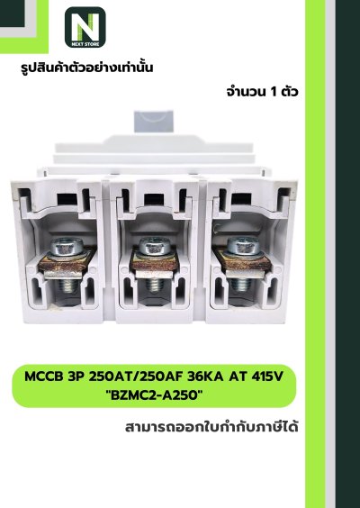 เบรกเกอร์ MCCB 3P 250AT/250AF 36kA at 415V รุ่น BZMC2-A250