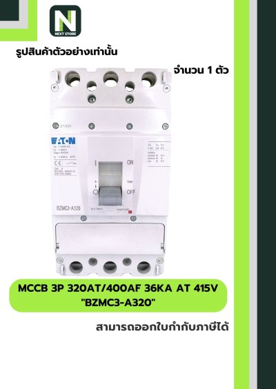 เบรกเกอร์ MCCB 3P 320AT/400AF 36kA at 415V รุ่น BZMC3-A320