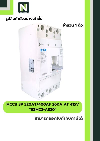 เบรกเกอร์ MCCB 3P 320AT/400AF 36kA at 415V รุ่น BZMC3-A320