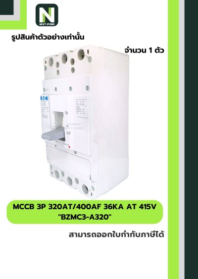 เบรกเกอร์ MCCB 3P 320AT/400AF 36kA at 415V รุ่น BZMC3-A320