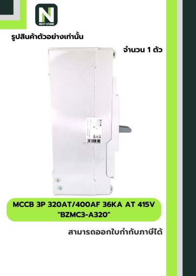 เบรกเกอร์ MCCB 3P 320AT/400AF 36kA at 415V รุ่น BZMC3-A320