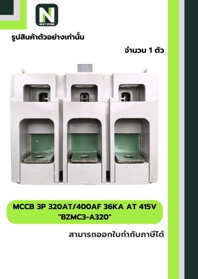 เบรกเกอร์ MCCB 3P 320AT/400AF 36kA at 415V รุ่น BZMC3-A320