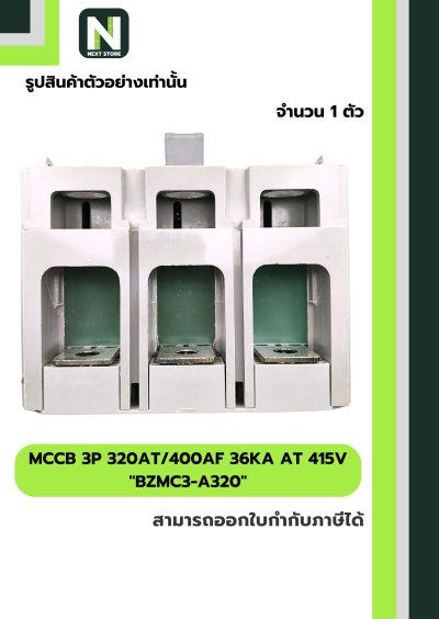 เบรกเกอร์ MCCB 3P 320AT/400AF 36kA at 415V รุ่น BZMC3-A320