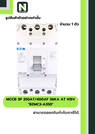 เบรกเกอร์ MCCB 3P 350AT/400AF 36kA at 415V รุ่น BZMC3-A350
