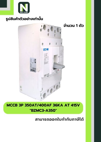 เบรกเกอร์ MCCB 3P 350AT/400AF 36kA at 415V รุ่น BZMC3-A350