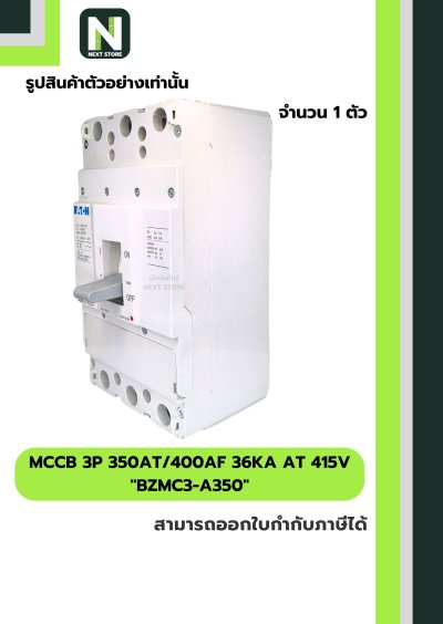 เบรกเกอร์ MCCB 3P 350AT/400AF 36kA at 415V รุ่น BZMC3-A350