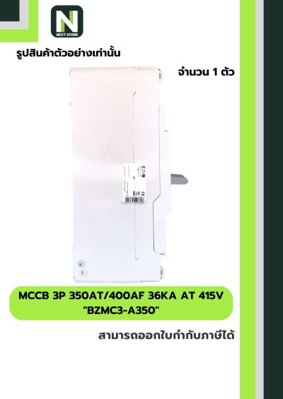 เบรกเกอร์ MCCB 3P 350AT/400AF 36kA at 415V รุ่น BZMC3-A350