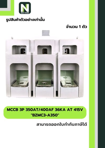 เบรกเกอร์ MCCB 3P 350AT/400AF 36kA at 415V รุ่น BZMC3-A350