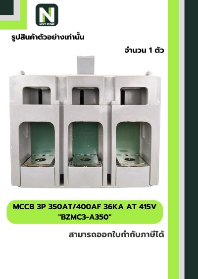 เบรกเกอร์ MCCB 3P 350AT/400AF 36kA at 415V รุ่น BZMC3-A350
