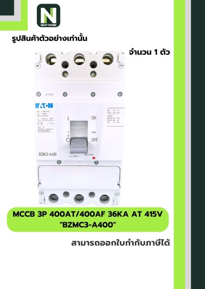 เบรกเกอร์ MCCB 3P 400AT/400AF 36kA at 415V รุ่น BZMC3-A400