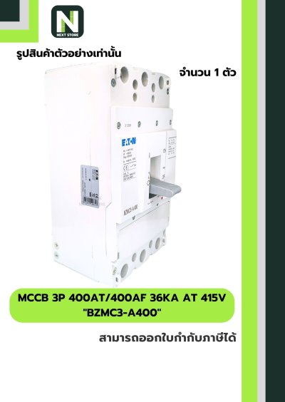 เบรกเกอร์ MCCB 3P 400AT/400AF 36kA at 415V รุ่น BZMC3-A400