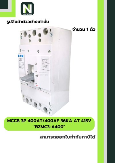 เบรกเกอร์ MCCB 3P 400AT/400AF 36kA at 415V รุ่น BZMC3-A400