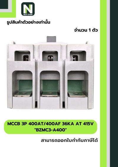เบรกเกอร์ MCCB 3P 400AT/400AF 36kA at 415V รุ่น BZMC3-A400