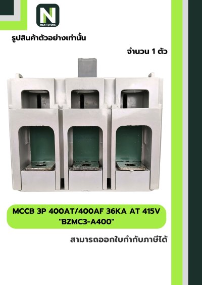 เบรกเกอร์ MCCB 3P 400AT/400AF 36kA at 415V รุ่น BZMC3-A400