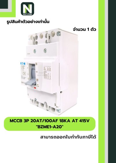 เบรกเกอร์ MCCB 3P 20AT/100AF 18kA at 415V รุ่น BZME1-A20