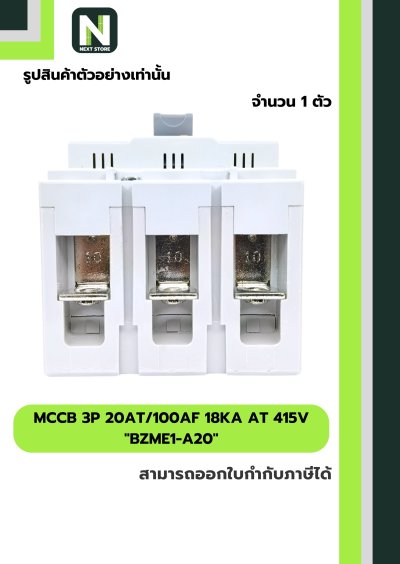 เบรกเกอร์ MCCB 3P 20AT/100AF 18kA at 415V รุ่น BZME1-A20