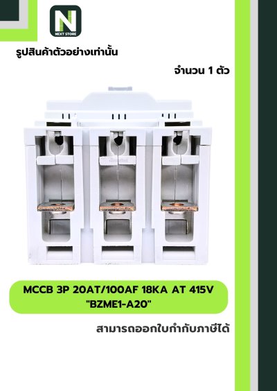 เบรกเกอร์ MCCB 3P 20AT/100AF 18kA at 415V รุ่น BZME1-A20