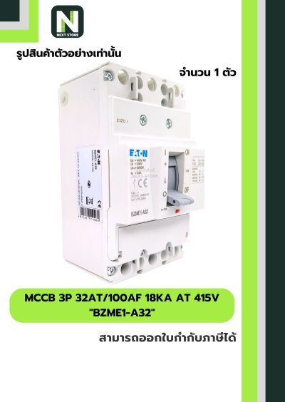 เบรกเกอร์ MCCB 3P 32AT/100AF 18kA at 415V รุ่น BZME1-A32