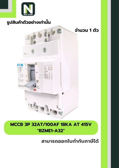 เบรกเกอร์ MCCB 3P 32AT/100AF 18kA at 415V รุ่น BZME1-A32