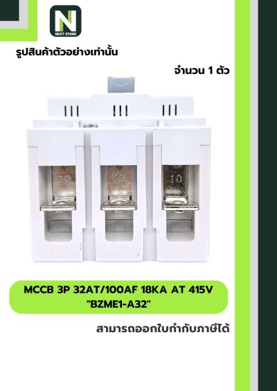 เบรกเกอร์ MCCB 3P 32AT/100AF 18kA at 415V รุ่น BZME1-A32